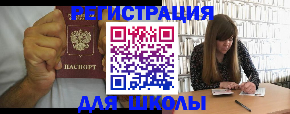 прописка для школы в Вышнем Волочке